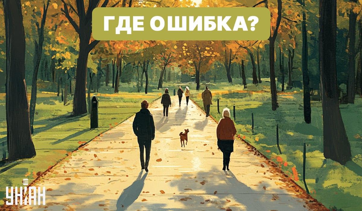 Hitta ett misstag på bilden med parken / Moje